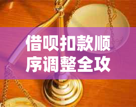 借呗扣款顺序调整全攻略：详细步骤与注意事项，确保您的借款按时还款