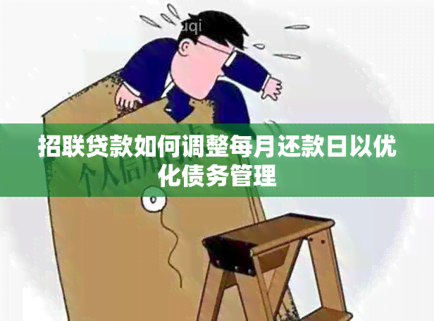 招联贷款如何调整每月还款日以优化债务管理