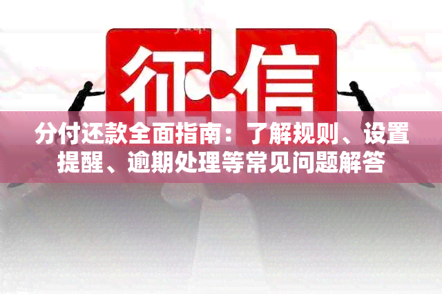 分付还款全面指南：了解规则、设置提醒、逾期处理等常见问题解答