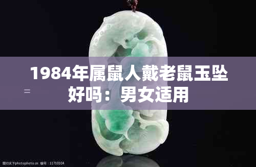 1984年属鼠人戴老鼠玉坠好吗：男女适用