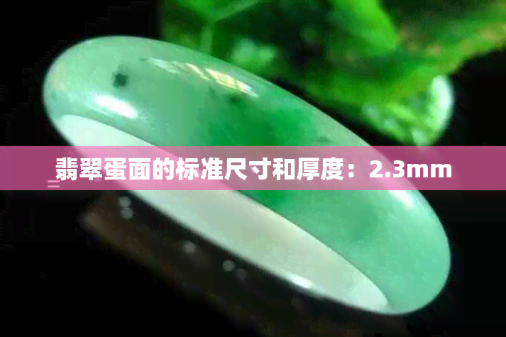 翡翠蛋面的标准尺寸和厚度：2.3mm