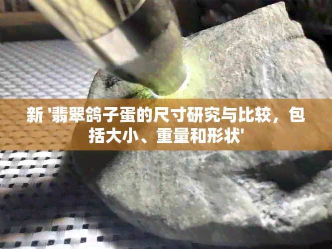 新 '翡翠鸽子蛋的尺寸研究与比较，包括大小、重量和形状'