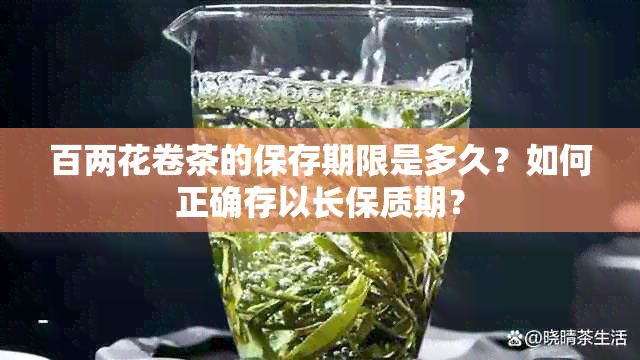 百两花卷茶的保存期限是多久？如何正确存以长保质期？