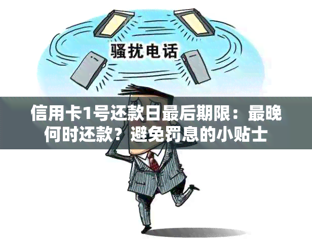 信用卡1号还款日最后期限：最晚何时还款？避免罚息的小贴士