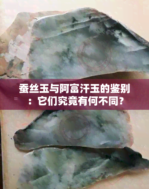 蚕丝玉与阿富汗玉的鉴别：它们究竟有何不同？