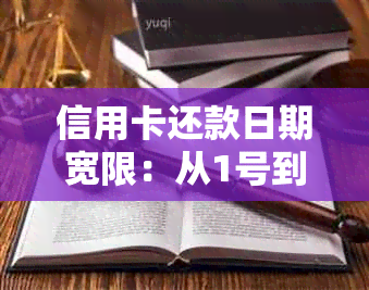 信用卡还款日期宽限：从1号到4号，逾期还款是否算作逾期？