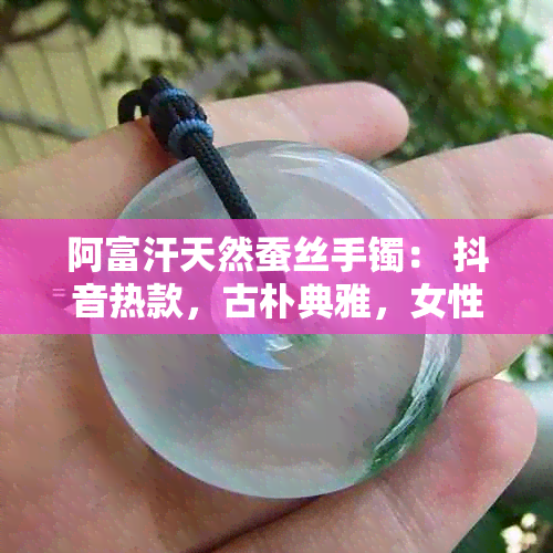 阿富汗天然蚕丝手镯： 抖音热款，古朴典雅，女性更爱