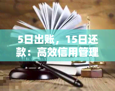 5日出账，15日还款：高效信用管理策略