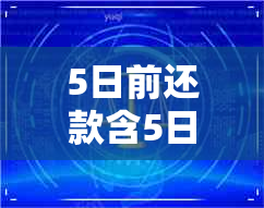 5日前还款含5日吗怎么算