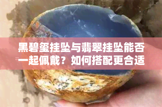 黑碧玺挂坠与翡翠挂坠能否一起佩戴？如何搭配更合适？