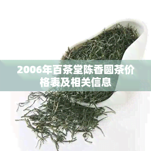 2006年百茶堂陈香圆茶价格表及相关信息