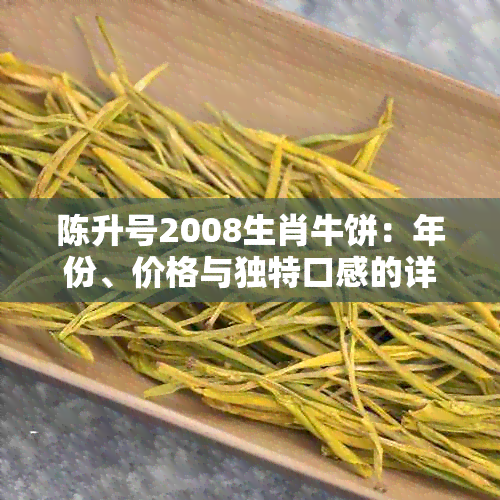 陈升号2008生肖牛饼：年份、价格与独特口感的详细解析