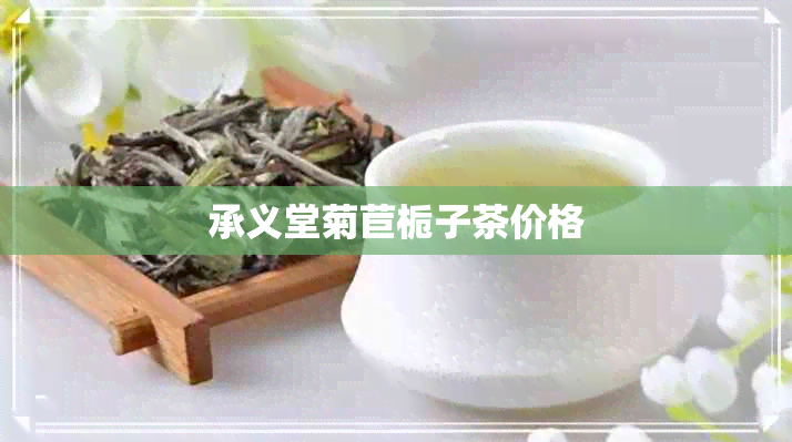 承义堂菊苣栀子茶价格