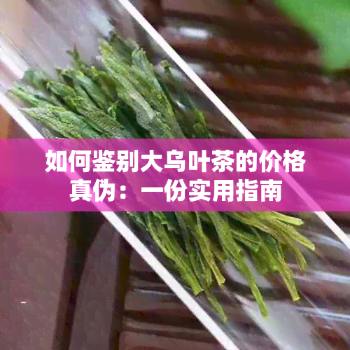 如何鉴别大乌叶茶的价格真伪：一份实用指南