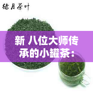 新 八位大师传承的小罐茶：匠心独运，品味人生