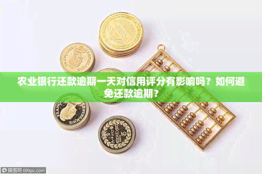 农业银行还款逾期一天对信用评分有影响吗？如何避免还款逾期？