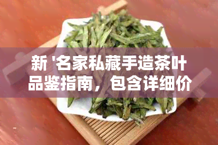 新 '名家私藏手造茶叶品鉴指南，包含详细价格分析'