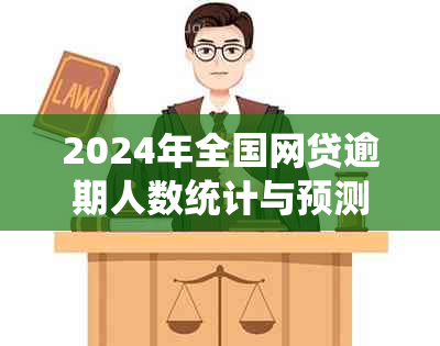 2024年全国网贷逾期人数统计与预测：全面分析逾期原因、影响及应对措