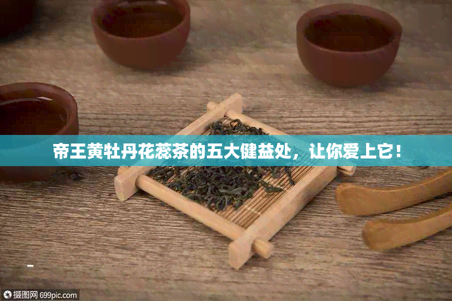 帝王黄牡丹花蕊茶的五大健益处，让你爱上它！