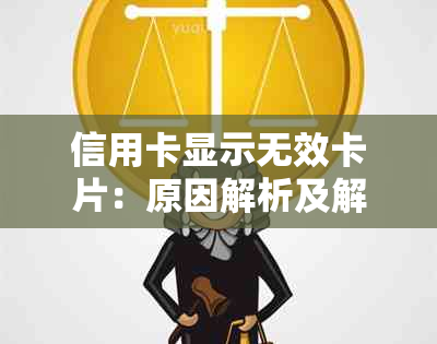 信用卡显示无效卡片：原因解析及解决办法