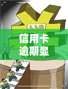 信用卡逾期显示无效卡怎么还款