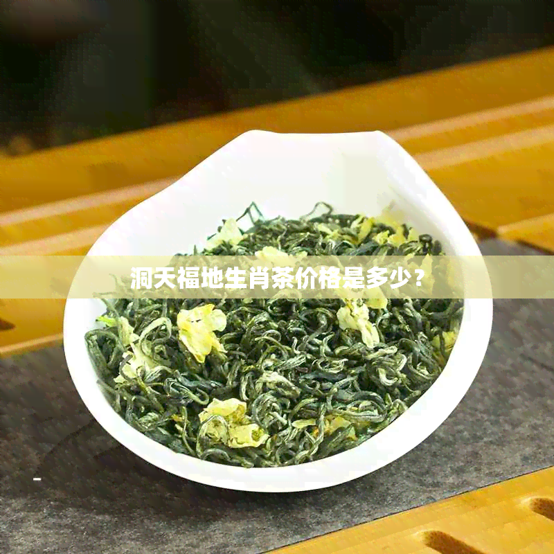 洞天福地生肖茶价格是多少？