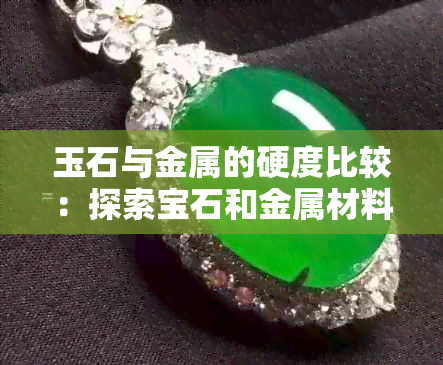 玉石与金属的硬度比较：探索宝石和金属材料的抗压性