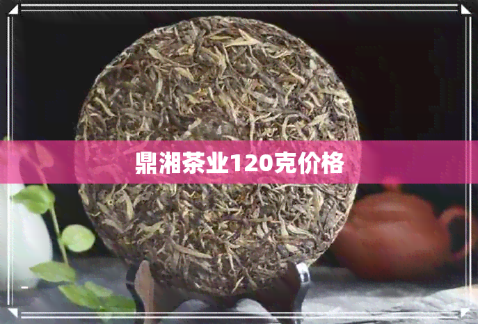 鼎湘茶业120克价格