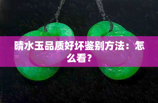 晴水玉品质好坏鉴别方法：怎么看？