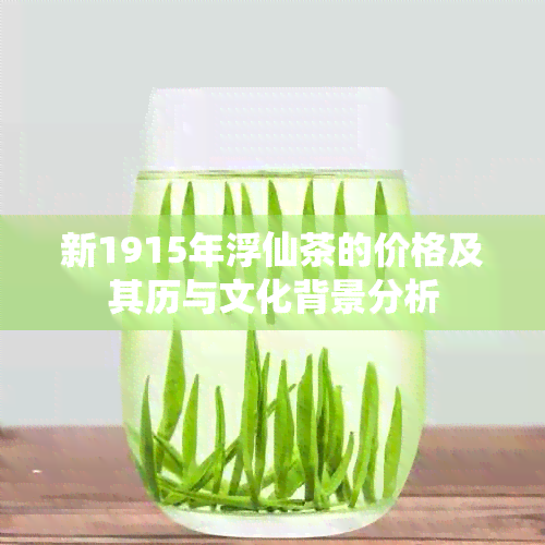 新1915年浮仙茶的价格及其历与文化背景分析