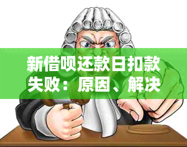 新借呗还款日扣款失败：原因、解决办法与影响分析