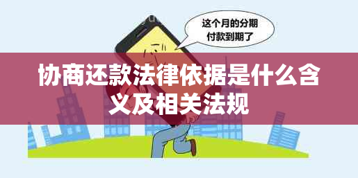 协商还款法律依据是什么含义及相关法规