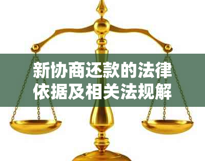 新协商还款的法律依据及相关法规解析