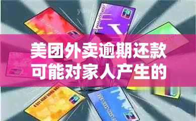 美团外卖逾期还款可能对家人产生的影响：是否会拨打电话？