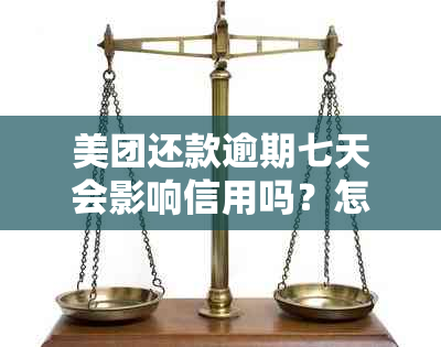 美团还款逾期七天会影响信用吗？怎么办？