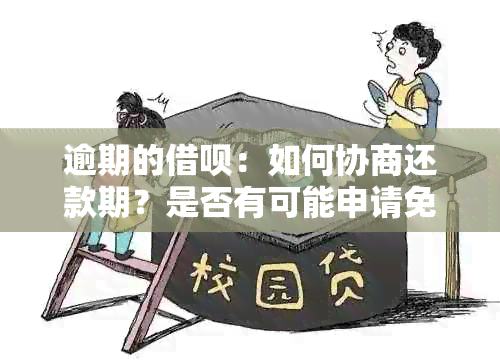 逾期的借呗：如何协商还款期？是否有可能申请免息？