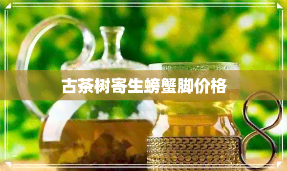 古茶树寄生螃蟹脚价格