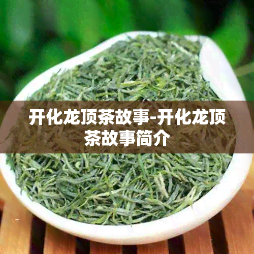 开化龙顶茶故事-开化龙顶茶故事简介