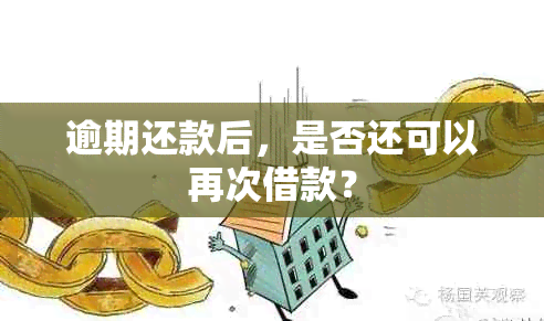 逾期还款后，是否还可以再次借款？