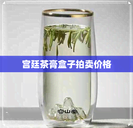 宫廷茶膏盒子拍卖价格