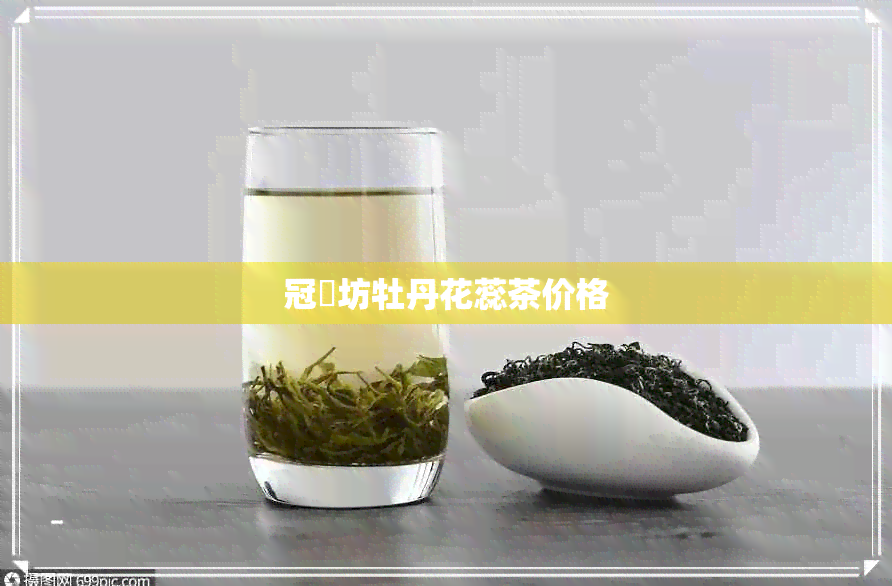 冠羣坊牡丹花蕊茶价格