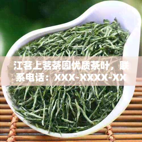 江茗上茗茶园优质茶叶，联系电话：XXX-XXXX-XXXX