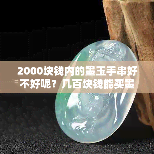 2000块钱内的墨玉手串好不好呢？几百块钱能买墨玉手串吗？