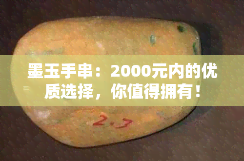 墨玉手串：2000元内的优质选择，你值得拥有！