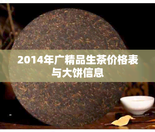 2014年广精品生茶价格表与大饼信息