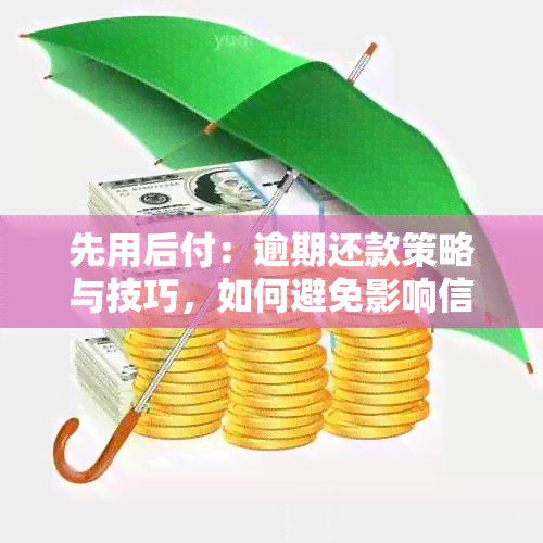 先用后付：逾期还款策略与技巧，如何避免影响信用记录？