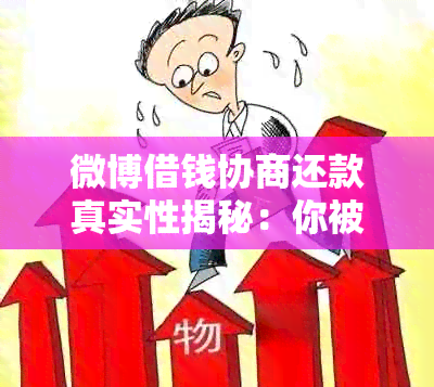 微博借钱协商还款真实性揭秘：你被骗了吗？