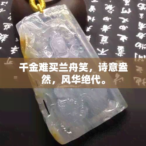 千金难买兰舟笑，诗意盎然，风华绝代。