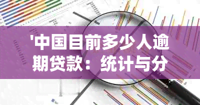 '中国目前多少人逾期贷款：统计与分析'