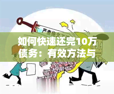 如何快速还完10万债务：有效方法与策略